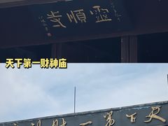-灵顺寺