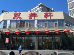 -双井轩(双井店)