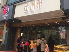 门面-汪保来(杭州解放路店)