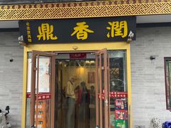 -鼎香润(德胜门内店)