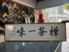 -宸宸画框裱画配框工厂店(莘庄店)