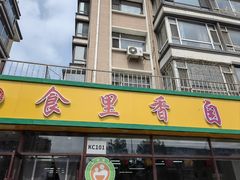 -食里香自助快餐(香槟小镇店)