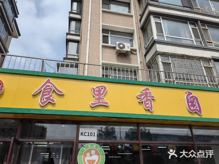 食里香自助快餐(香槟小镇店)图片