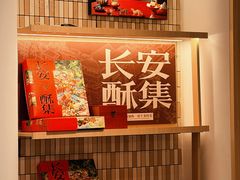 -陕拾叁-西安糕点(大雁塔店)