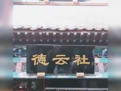 -广德楼茶馆(大栅栏商业街店)