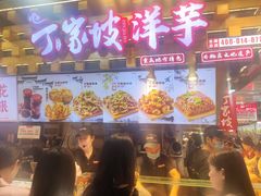 -丁家坡洋芋·观音桥好吃街A区(全国总店)