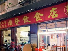 门面-顺发饮食店(景泰西六巷店)