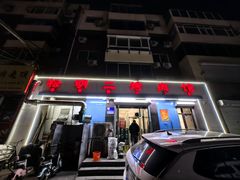 -松明一烤肉馆(鲁园店)