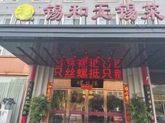 -锡和无锡菜(景丽苑店)