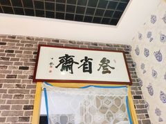 门面-叁省斋粉蒸肉甑糕·清真(回民街店)