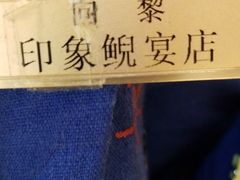 -印象鲵宴·张家界地标美食名片(溪布街店)