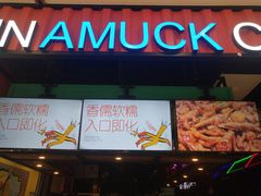 门面-蛮横肉蟹煲(印象城店)