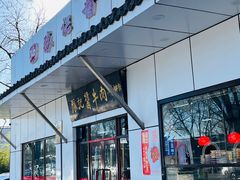 -张记酱牛肉(虎坊桥店)