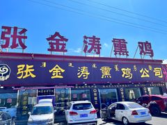 -张金涛熏鸡(x560店)