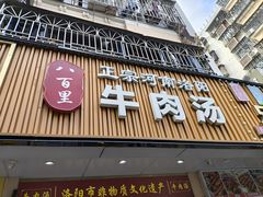 -八百里牛肉汤(盖饭·锅贴·万象城店)