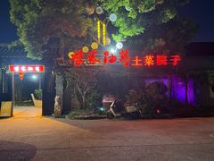 -柴米油盐(土菜院子店)