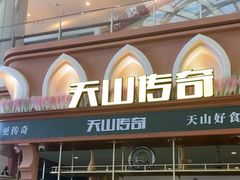 -天山传奇新疆菜(SKLP店)
