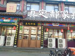 -真定郝家排骨(正定县总店)