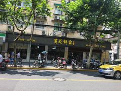 -吴苑饼家(延平路店)
