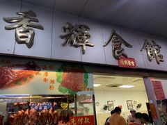 烧鹅濑粉-香辉食馆(新兴路店)