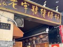 -锦泓老字号猪脏粉(东联大厦店)