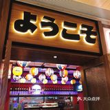 悦汇城高质量日式居酒屋🍣🍱🍶