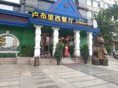-卢布里西餐厅(星海广场店)