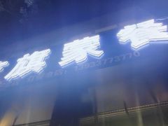 -蓝旗蒙餐
