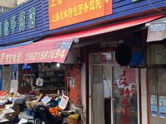 -上海特色小笼店(铁岭路90弄小区店)
