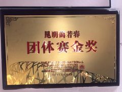 -蔼若春.传承三十年云南菜(金碧公园店)