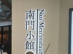 -南门小馆·清真(国贸商城店)