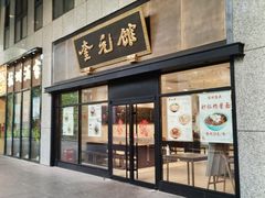 -奎元馆(市民中心店)