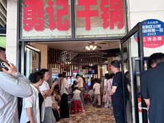 -勇记干锅居(德阳店)