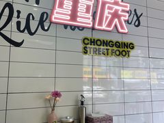 -石榴姐•山城小馆(创始店)