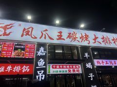 -零零後碳烤大排档(曙光星城旗舰店)