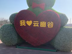 -云幽谷旅游区