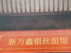 -新万鑫银丝面·非遗无锡味(惠山古镇店)
