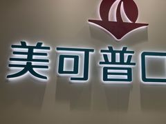 -美可普口腔医院(东街分店)