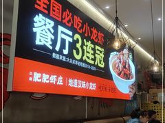 -肥肥虾庄·金牌油焖大虾(汉口城市广场店)