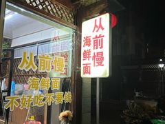 -从前慢海鲜面馆