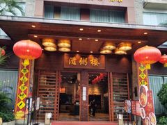 -滋粥楼·顺德菜(番禺广场总店)