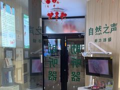 -自然之声助听器·呼吸机(和平店)