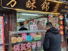 -小陈方酥锅盔(古城总店)