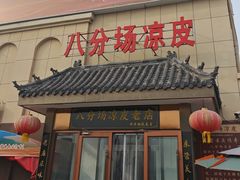 -八分场凉皮老店(正宗)