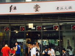 门面-红堂老派火锅(石桥铺店直营店)