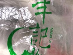 -年记·兴顺斋 牛街清真熟食小吃店