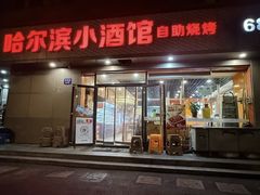 -哈尔滨小酒馆·鲜肉现穿自助烧烤(康新花园店)
