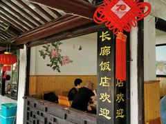 门面-长廊饭店(锦溪古镇店)
