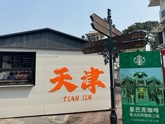 -天津意大利风情旅游区