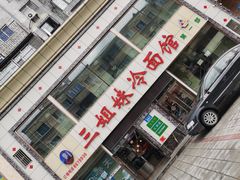 -三姐妹冷面馆(保卫路店)